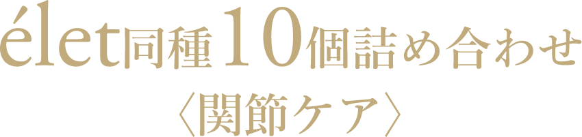 élet 同種10個詰め合わせ〈関節ケア〉