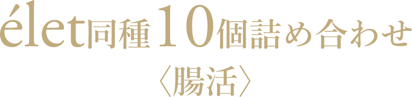 élet 同種10個詰め合わせ〈腸活〉