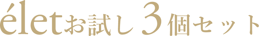 【初回購入限定】élet お試し3個セット