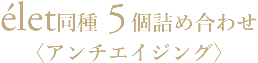 élet 同種5個詰め合わせ〈アンチエイジング〉