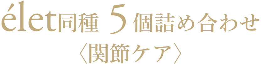 élet 同種5個詰め合わせ〈関節ケア〉