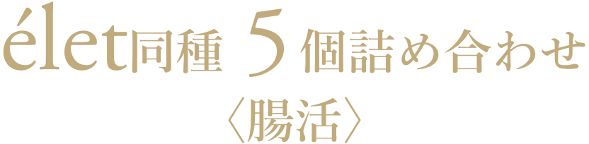 élet 同種5個詰め合わせ〈腸活〉